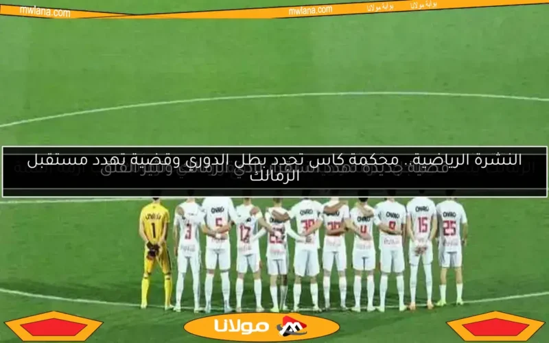 الزمالك يتخذ خطوة سريعة بعد قرار لجنة التظلمات حول مباراة القمة 130