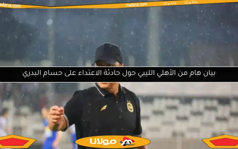 حسام البدري يوضح خططه المستقبلية بعد عودته من ليبيا