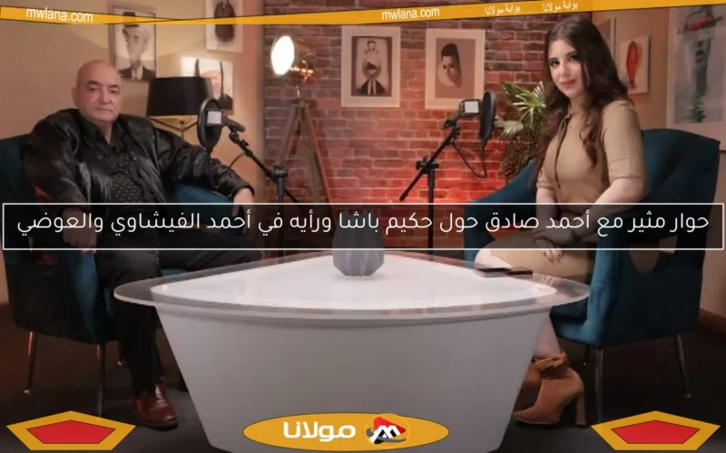 حوار مثير مع أحمد صادق حول حكيم باشا ورأيه في أحمد الفيشاوي والعوضي