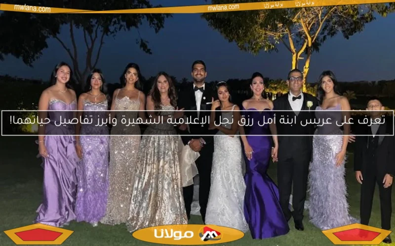 تعرف على عريس ابنة أمل رزق نجل الإعلامية الشهيرة وأبرز تفاصيل حياتهما!