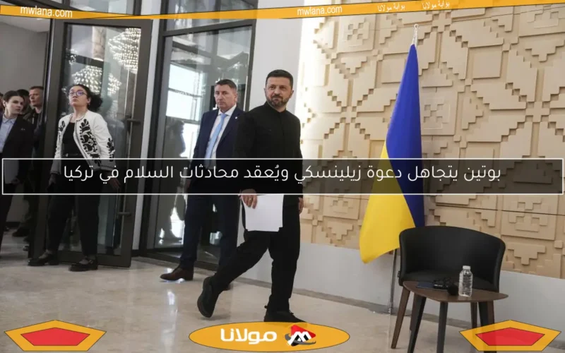 بوتين يتجاهل دعوة زيلينسكي ويُعقد محادثات السلام في تركيا
