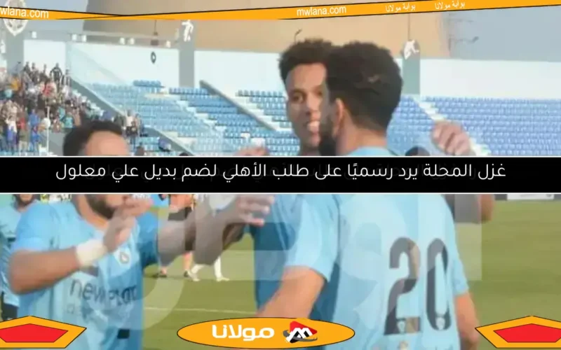 رد غزل المحلة على طلب الأهلي لضم بديل علي معلول
