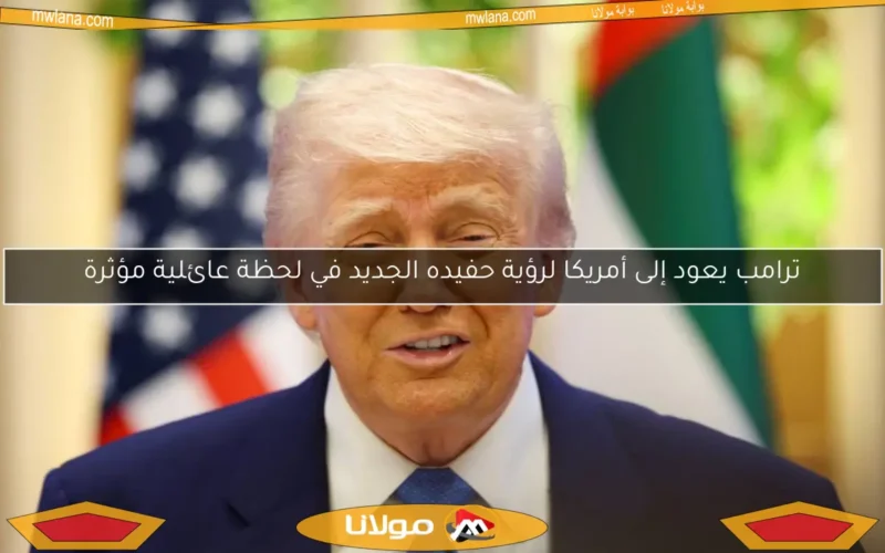 ترامب يعود إلى أمريكا لرؤية حفيده الجديد في لحظة عائلية مؤثرة