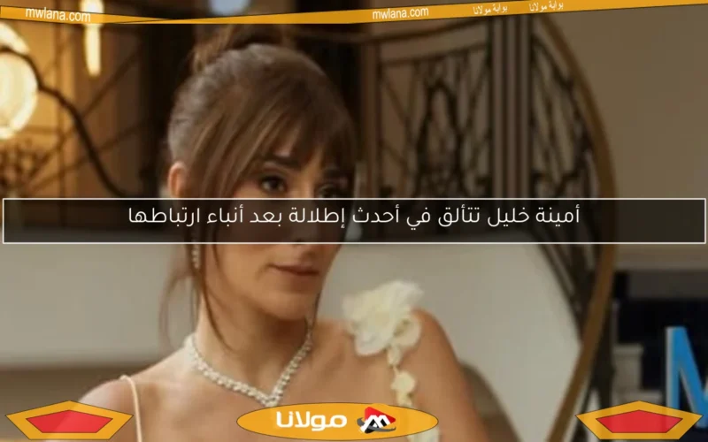 أمينة خليل تتألق في أحدث إطلالة بعد أنباء ارتباطها