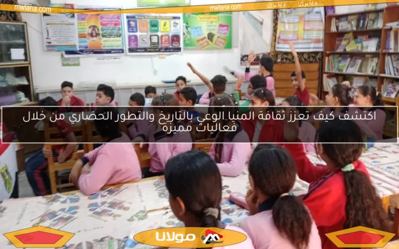 اكتشف كيف تعزز ثقافة المنيا الوعي بالتاريخ والتطور الحضاري من خلال فعاليات مميزة