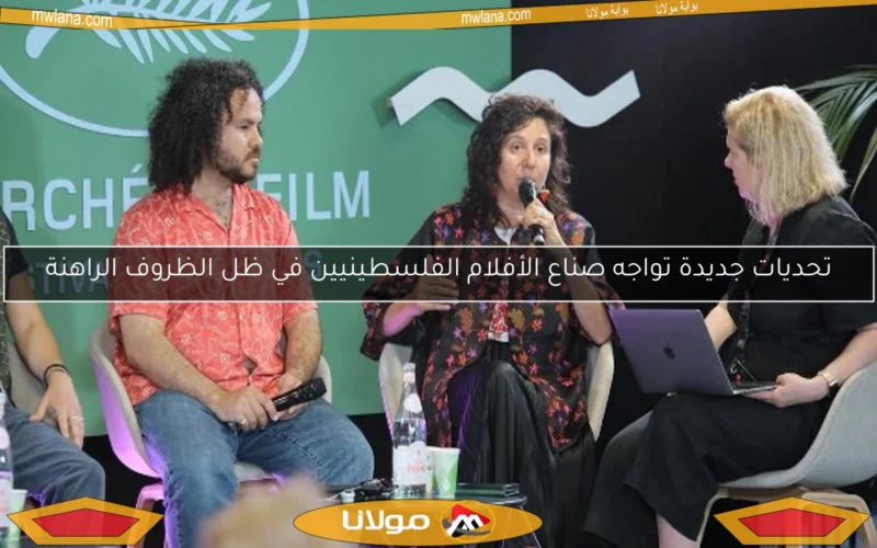 تحديات جديدة تواجه صناع الأفلام الفلسطينيين في ظل الظروف الراهنة