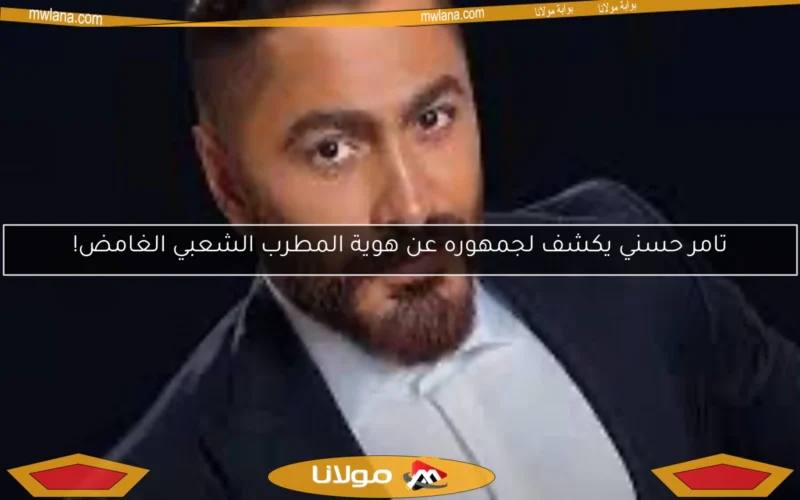 تامر حسني يكشف لجمهوره عن هوية المطرب الشعبي الغامض!