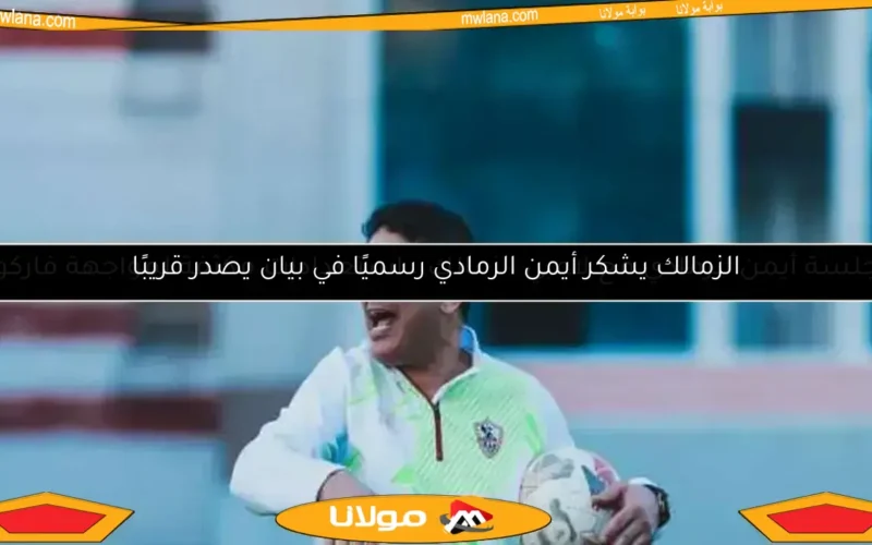 5 مرشحين لتدريب الزمالك خلفًا لأيمن الرمادي.. بينهم مدرب سابق للأهلي