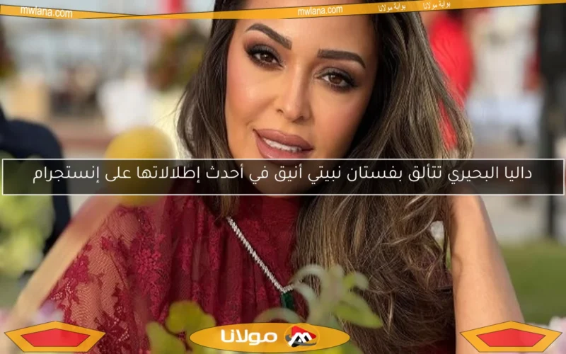 داليا البحيري تتألق بفستان نبيتي أنيق في أحدث إطلالاتها على إنستجرام