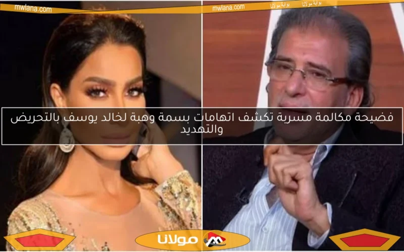 فضيحة مكالمة مسربة تكشف اتهامات بسمة وهبة لخالد يوسف بالتحريض والتهديد