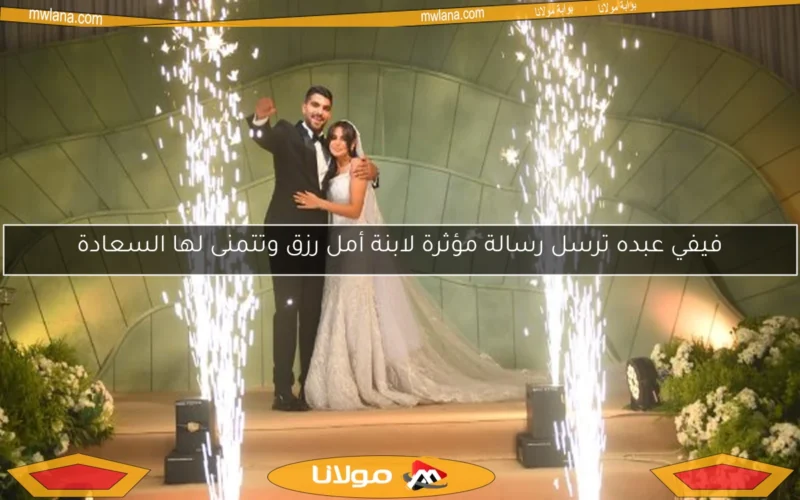 فيفي عبده ترسل رسالة مؤثرة لابنة أمل رزق وتتمنى لها السعادة