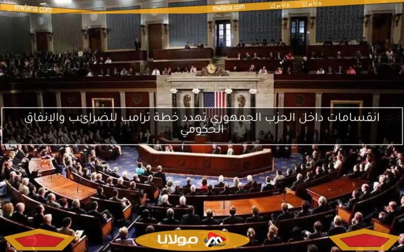 انقسامات داخل الحزب الجمهوري تهدد خطة ترامب للضرائب والإنفاق الحكومي