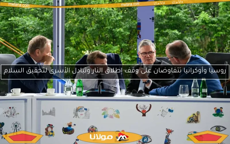 روسيا وأوكرانيا تتفاوضان على وقف إطلاق النار وتبادل الأسرى لتحقيق السلام