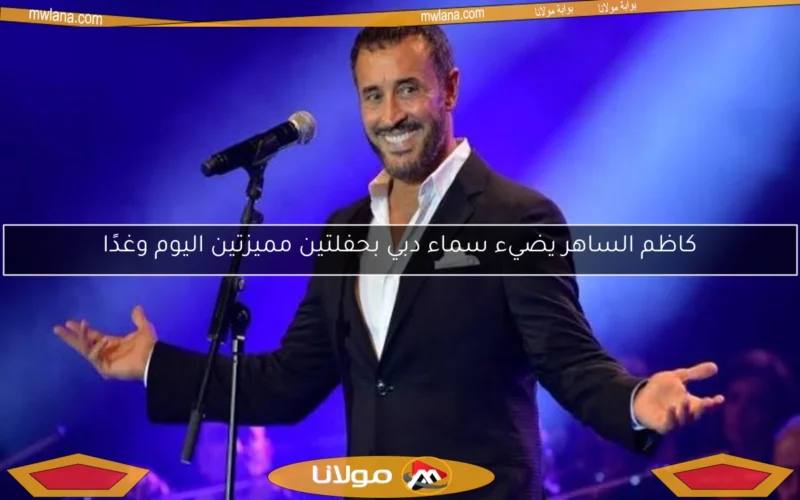 كاظم الساهر يضيء سماء دبي بحفلتين مميزتين اليوم وغدًا
