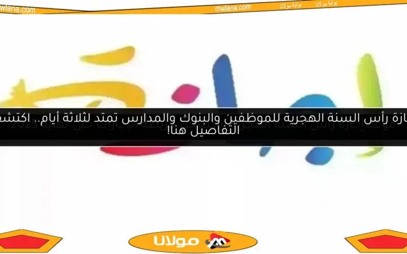 موعد إجازة رأس السنة الهجرية واكتشف خريطة الإجازات حتى نهاية 2025