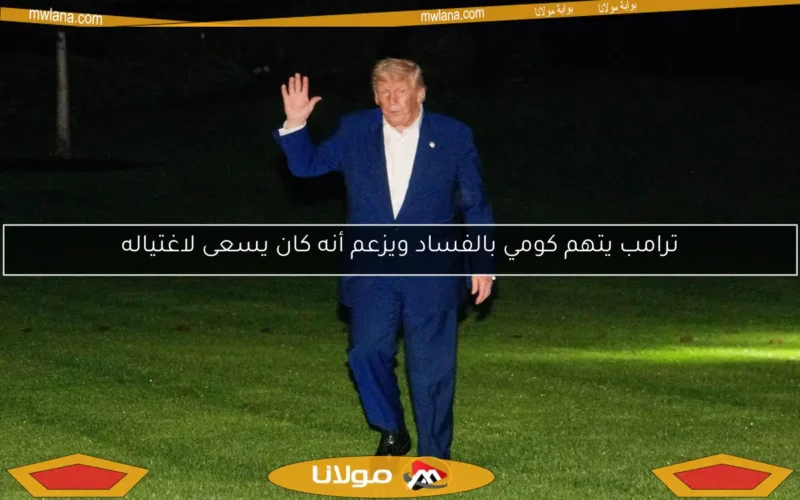 ترامب يتهم كومي بالفساد ويزعم أنه كان يسعى لاغتياله