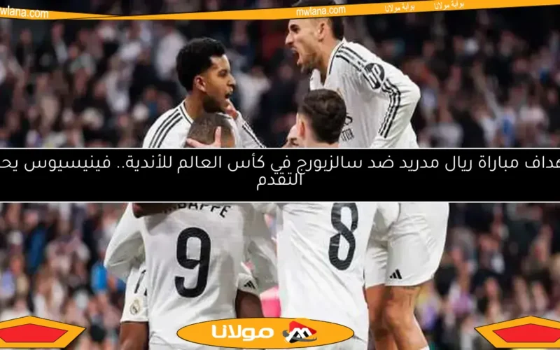 تشكيلة ريال مدريد.. ثلاثي هجومي مميز في مواجهة باتشوكا بكأس العالم للأندية