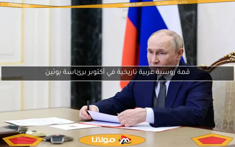 قمة روسية عربية تاريخية في أكتوبر برئاسة بوتين