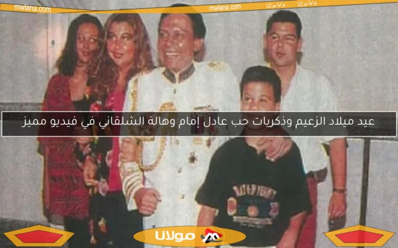 عيد ميلاد الزعيم وذكريات حب عادل إمام وهالة الشلقاني في فيديو مميز