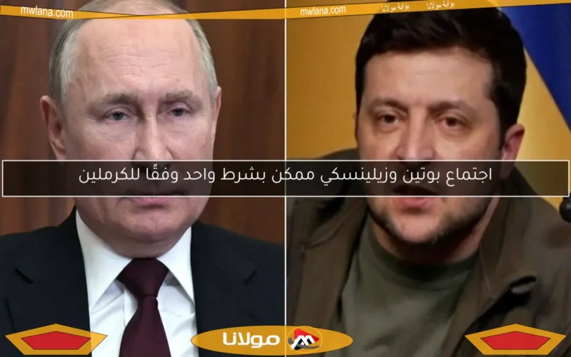 اجتماع بوتين وزيلينسكي ممكن بشرط واحد وفقًا للكرملين