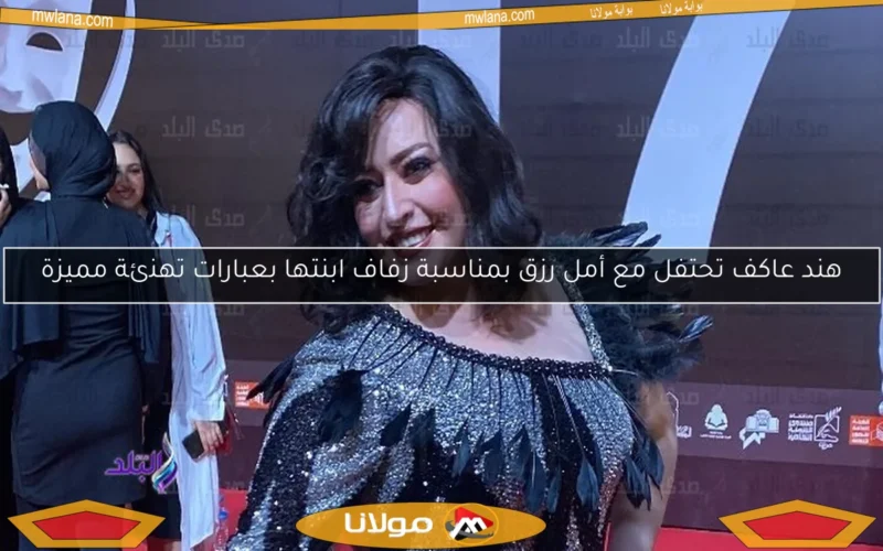 هند عاكف تحتفل مع أمل رزق بمناسبة زفاف ابنتها بعبارات تهنئة مميزة