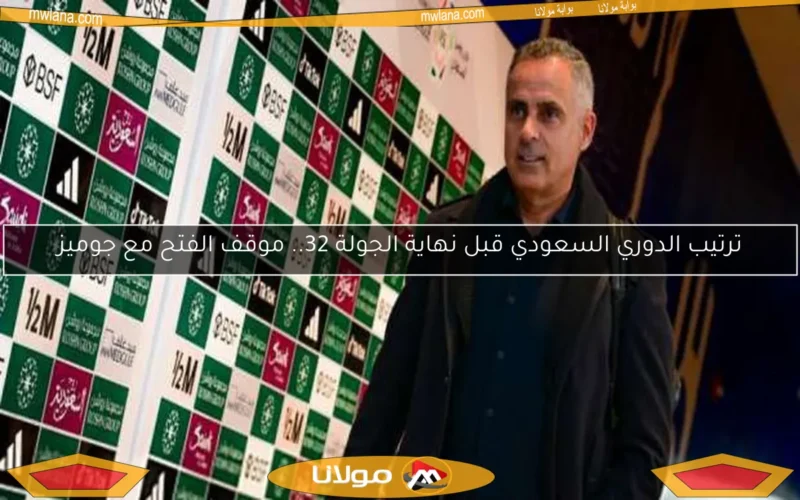 ترتيب الدوري السعودي قبل نهاية الجولة 32.. موقف الفتح مع جوميز