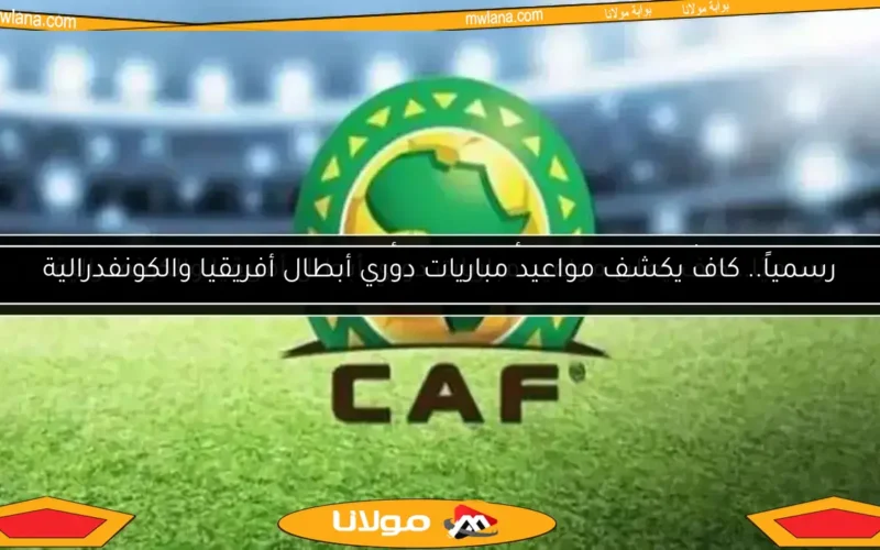 تعرف على الشكل الجديد لكأس دوري أبطال إفريقيا.. فيديو وصور من ‘كاف’
