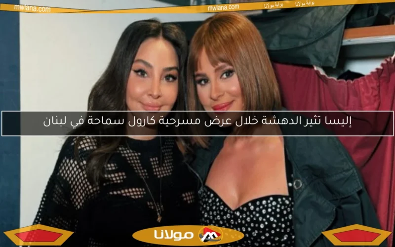 إليسا تثير الدهشة خلال عرض مسرحية كارول سماحة في لبنان
