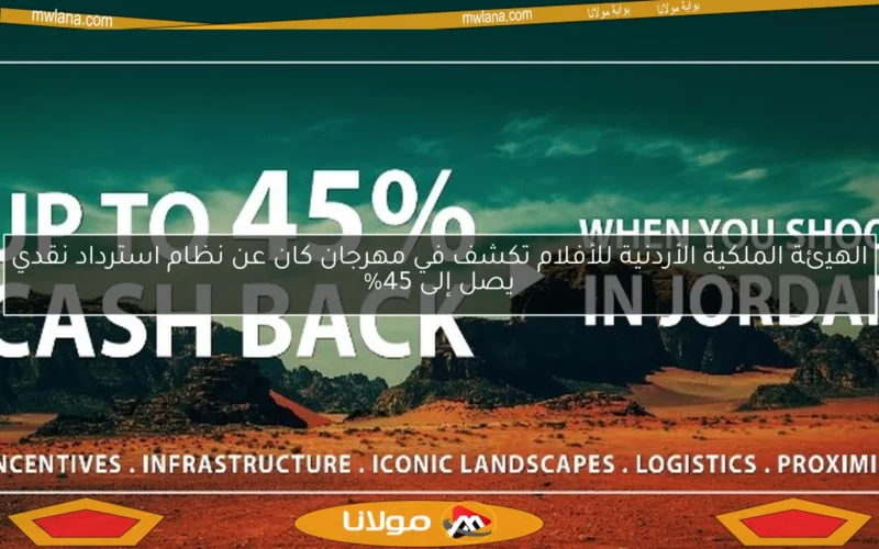 الهيئة الملكية الأردنية للأفلام تكشف في مهرجان كان عن نظام استرداد نقدي يصل إلى 45%