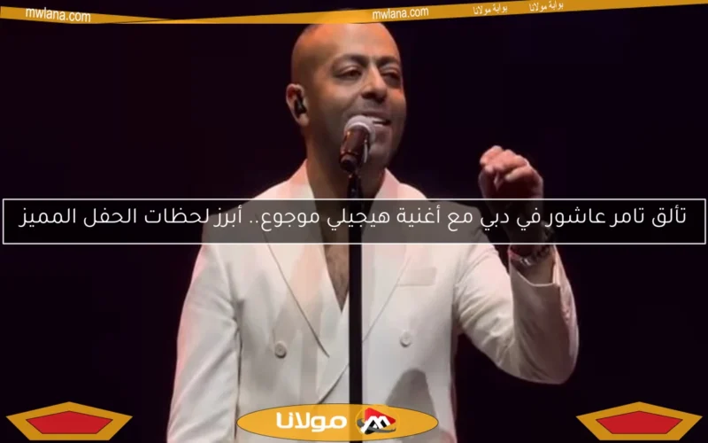 تألق تامر عاشور في دبي مع أغنية هيجيلي موجوع.. أبرز لحظات الحفل المميز