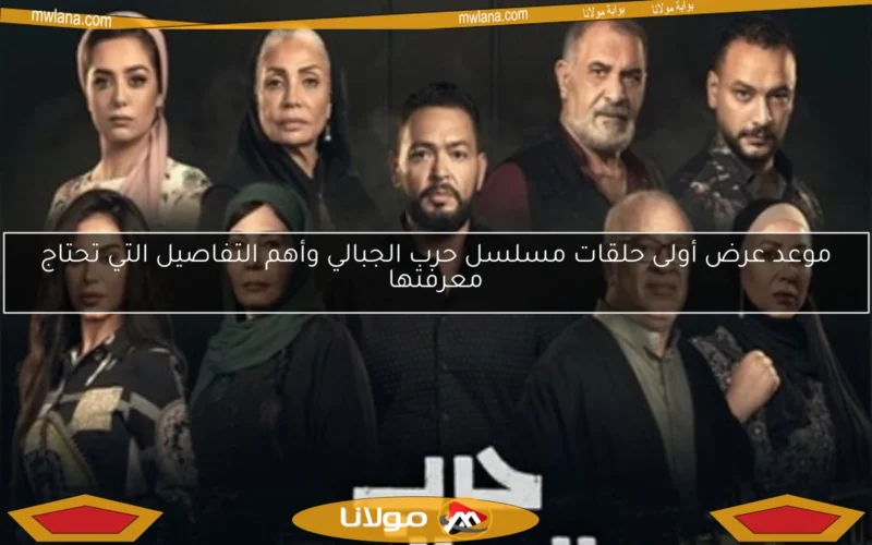 موعد عرض أولى حلقات مسلسل حرب الجبالي وأهم التفاصيل التي تحتاج معرفتها