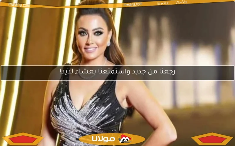 رجعنا من جديد واستمتعنا بعشاء لذيذ!