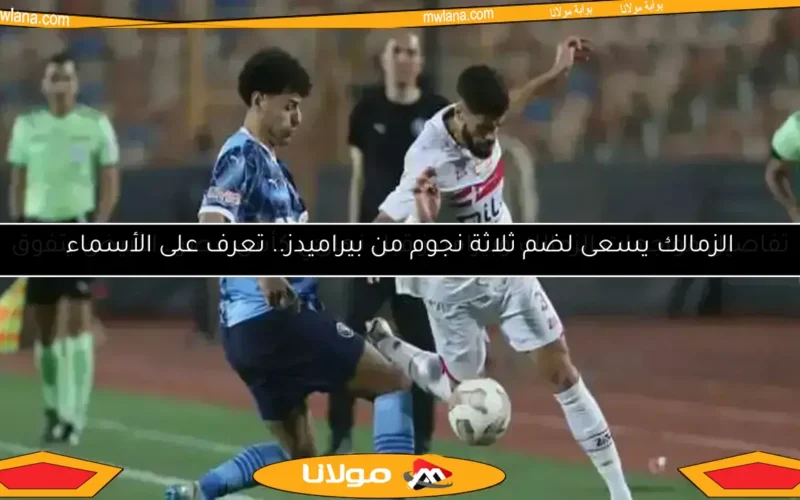الزمالك يواجه بيراميدز في نهائي كأس مصر.. تعرف على الموعد والمعلق