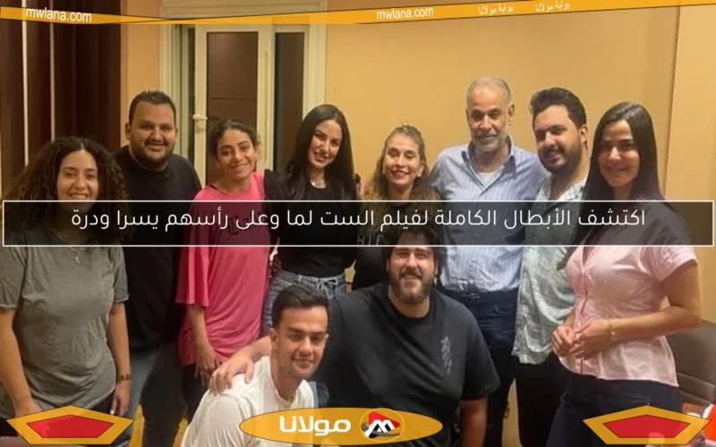 اكتشف الأبطال الكاملة لفيلم الست لما وعلى رأسهم يسرا ودرة