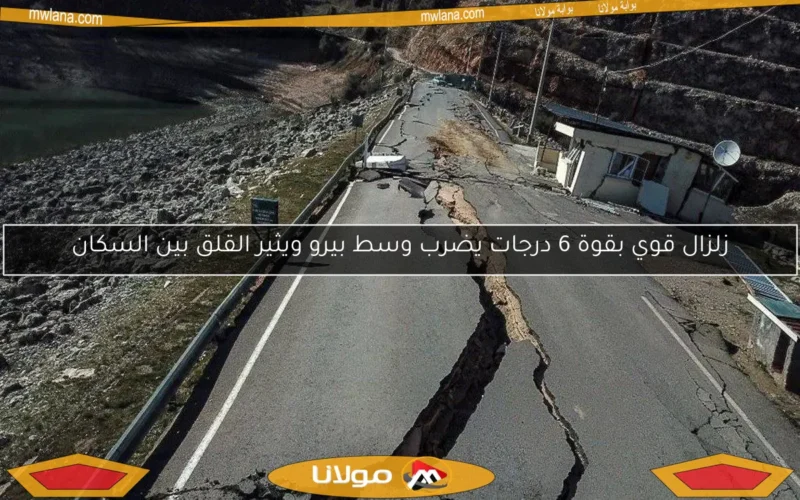 زلزال قوي بقوة 6 درجات يضرب وسط بيرو ويثير القلق بين السكان
