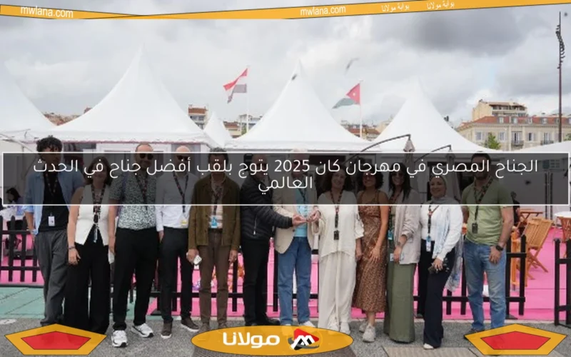 الجناح المصري في مهرجان كان 2025 يتوج بلقب أفضل جناح في الحدث العالمي