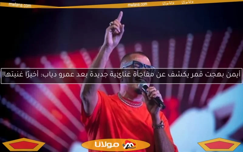 أيمن بهجت قمر يكشف عن مفاجأة غنائية جديدة بعد عمرو دياب: أخيرًا غنيتها!
