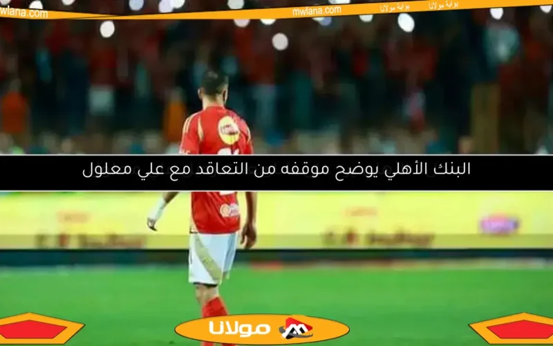 علي معلول يمهد الطريق لصفقة جديدة مع الأهلي