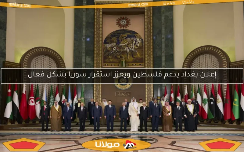 إعلان بغداد يدعم فلسطين ويعزز استقرار سوريا بشكل فعال
