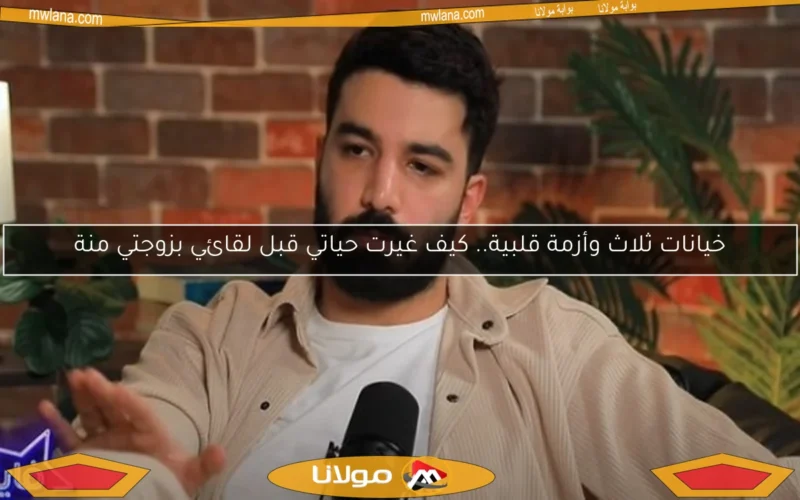 خيانات ثلاث وأزمة قلبية.. كيف غيرت حياتي قبل لقائي بزوجتي منة