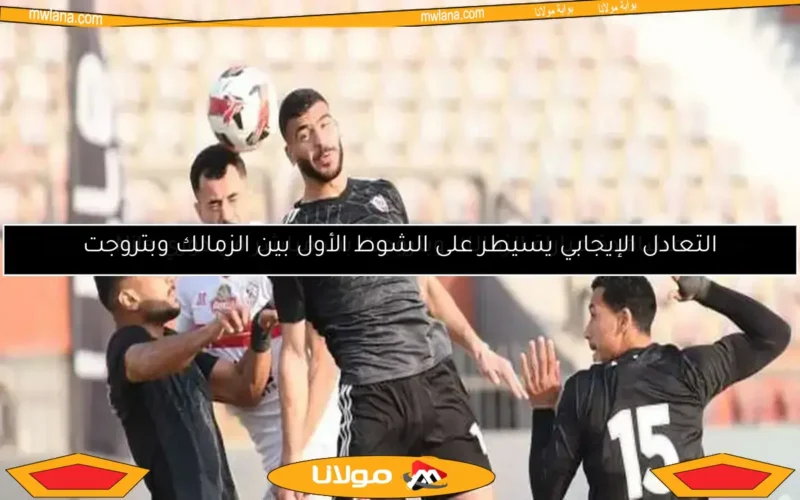 تعرف على موعد مباراة الزمالك وبتروجت في الدوري المصري والقناة الناقلة