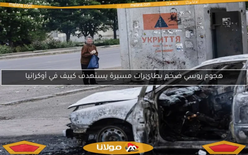 هجوم روسي ضخم بطائرات مسيرة يستهدف كييف في أوكرانيا