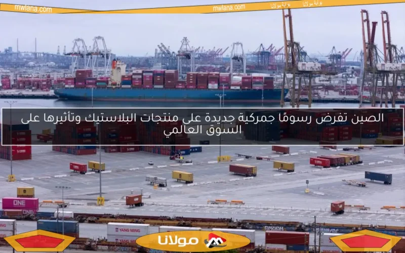 الصين تفرض رسومًا جمركية جديدة على منتجات البلاستيك وتأثيرها على السوق العالمي