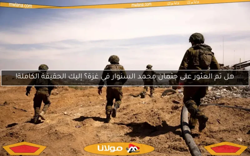 هل تم العثور على جثمان محمد السنوار في غزة؟ إليك الحقيقة الكاملة!