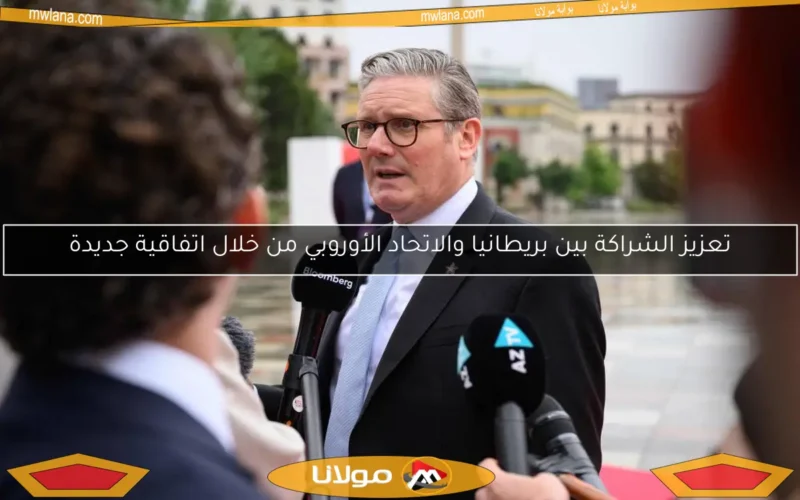 تعزيز الشراكة بين بريطانيا والاتحاد الأوروبي من خلال اتفاقية جديدة