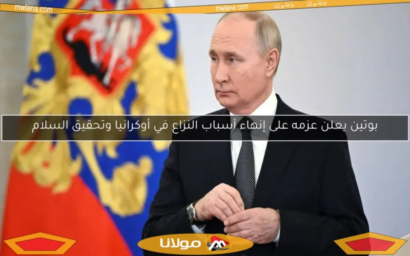 بوتين يعلن عزمه على إنهاء أسباب النزاع في أوكرانيا وتحقيق السلام