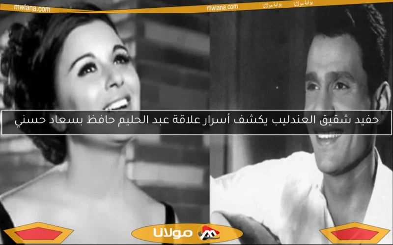 حفيد شقيق العندليب يكشف أسرار علاقة عبد الحليم حافظ بسعاد حسني