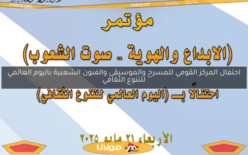 احتفال المركز القومي للمسرح والموسيقى والفنون الشعبية باليوم العالمي للتنوع الثقافي