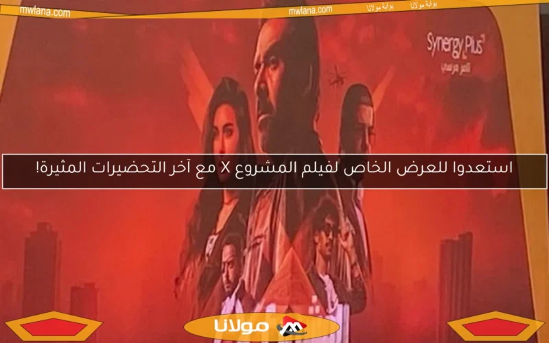 استعدوا للعرض الخاص لفيلم المشروع X مع آخر التحضيرات المثيرة!