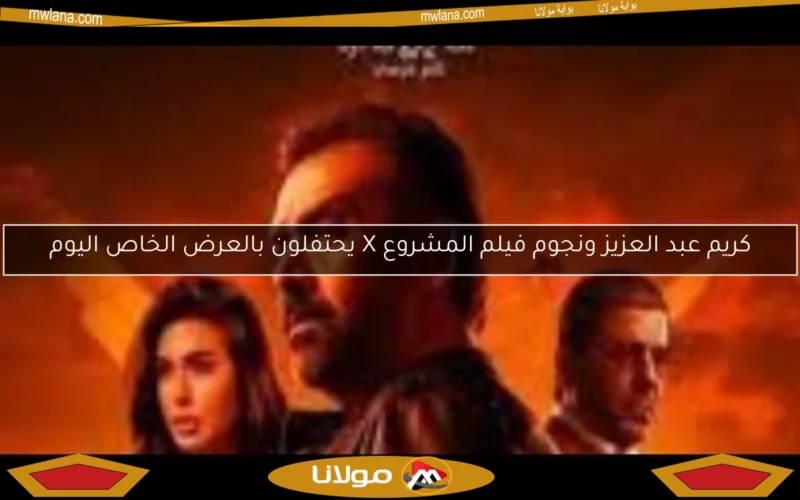 كريم عبد العزيز ونجوم فيلم المشروع X يحتفلون بالعرض الخاص اليوم